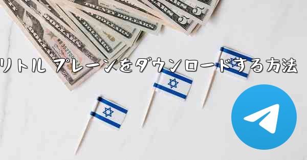 Android スマートフォンにリトル プレーンをダウンロードする方法 - 電報Windowsチュートリアルチュートリアル