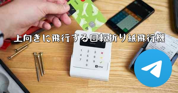 上向きに飛行する回転折り紙飛行機