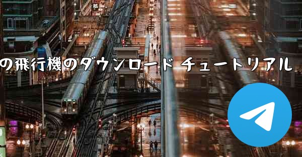 Android の飛行機のダウンロード チュートリアル - 電報Windowsチュートリアルチュートリアル