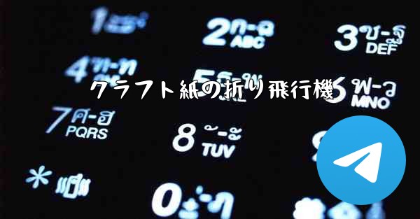 クラフト紙の折り飛行機 - 電報Windowsチュートリアルチュートリアル