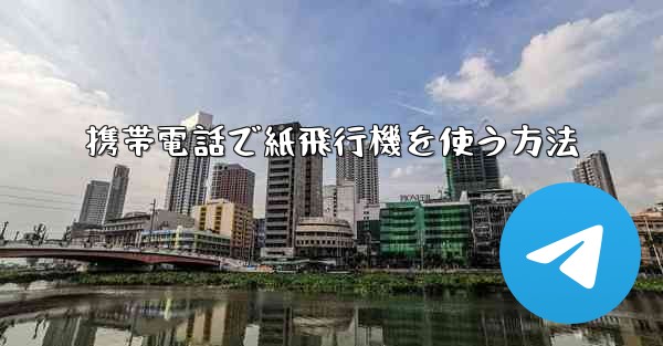 <b>携帯電話で紙飛行機を使う方法</b> - 電報Windowsチュートリアルチュートリアル