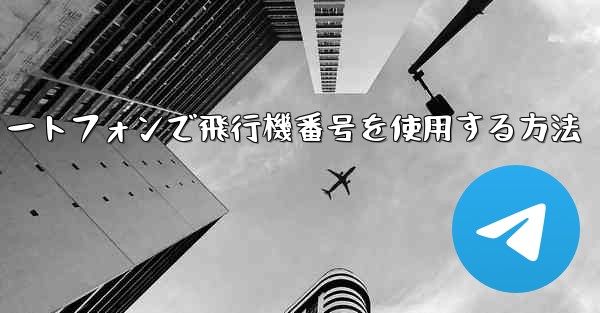 Androidスマートフォンで飛行機番号を使用する方法 - 電報Windowsチュートリアルチュートリアル