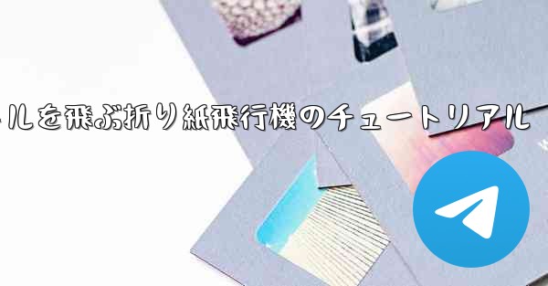 20秒で30メートルを飛ぶ折り紙飛行機のチュートリアル - 電報Windowsチュートリアルチュートリアル