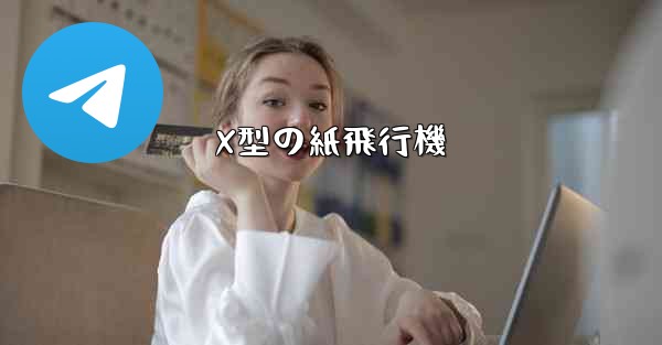 X型の紙飛行機 - 電報Windowsチュートリアルチュートリアル