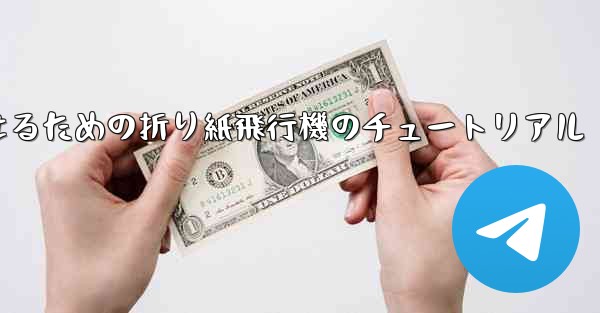より遠くまで飛んで美しく見せるための折り紙飛行機のチュートリアル - 電報Windowsチュートリアルチュートリアル