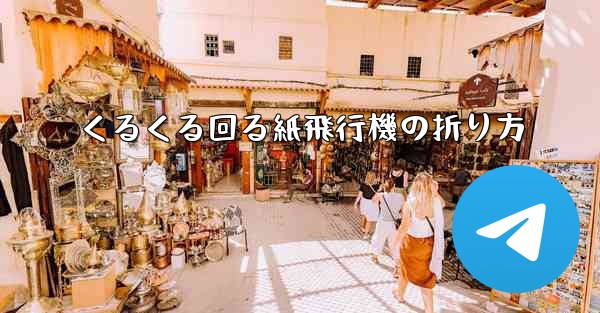 くるくる回る紙飛行機の折り方 - 電報Windowsチュートリアルチュートリアル