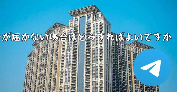 Paper Planeの携帯電話番号が届かない場合はどうすればよいですか - 電報Windowsチュートリアルチュートリアル