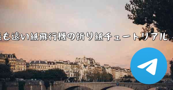 世界で最も遠い紙飛行機の折り紙チュートリアル - 電報Windowsチュートリアルチュートリアル