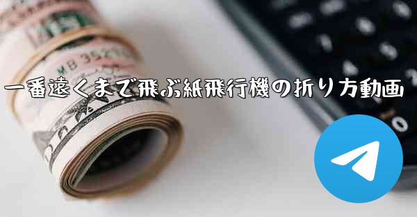 一番遠くまで飛ぶ紙飛行機の折り方動画 - 電報Windowsチュートリアルチュートリアル