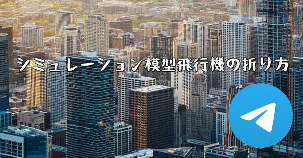 シミュレーション模型飛行機の折り方 - 電報Windowsチュートリアルチュートリアル