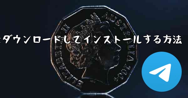 Android スマートフォン用 Airplane をダウンロードしてインストールする方法 - 電報Windowsチュートリアルチュートリアル