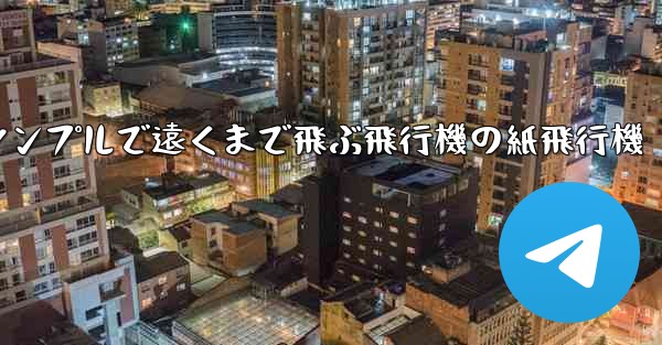 シンプルで遠くまで飛ぶ飛行機の紙飛行機 - 電報Windowsチュートリアルチュートリアル
