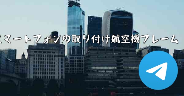 Android スマートフォンの取り付け航空機フレーム - 電報Windowsチュートリアルチュートリアル