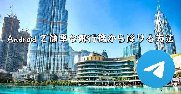 Android で簡単な飛行機から降りる方法 - 電報Windowsチュートリアルチュートリアル