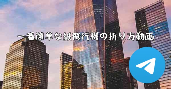 一番簡単な紙飛行機の折り方動画 - 電報Windowsチュートリアルチュートリアル