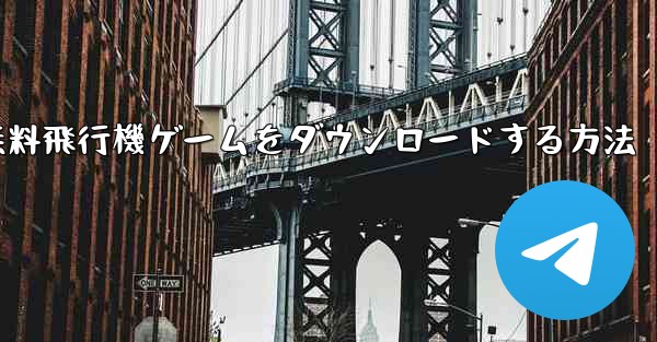 PC用の無料飛行機ゲームをダウンロードする方法 - 電報Windowsチュートリアルチュートリアル