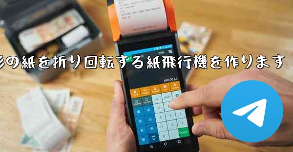 長方形の紙を折り回転する紙飛行機を作ります - 電報Windowsチュートリアルチュートリアル