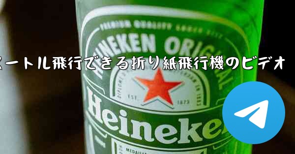 1億メートル飛行できる折り紙飛行機のビデオ - 電報Windowsチュートリアルチュートリアル