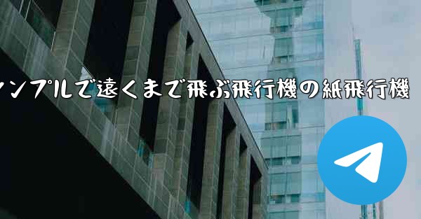 シンプルで遠くまで飛ぶ飛行機の紙飛行機 - 電報Windowsチュートリアルチュートリアル