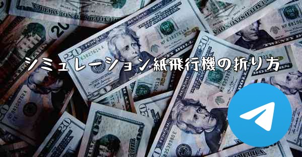 シミュレーション紙飛行機の折り方 - 電報Windowsチュートリアルチュートリアル