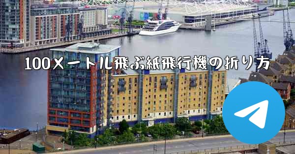 100メートル飛ぶ紙飛行機の折り方 - 電報Windowsチュートリアルチュートリアル