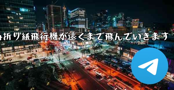 A4折り紙飛行機が遠くまで飛んでいきます - 電報Windowsチュートリアルチュートリアル