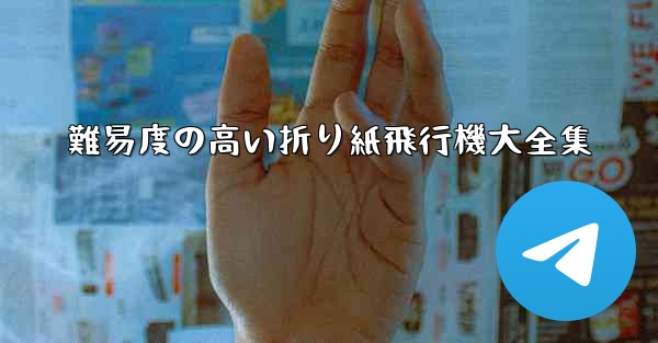 難易度の高い折り紙飛行機大全集 - 電報Windowsチュートリアルチュートリアル