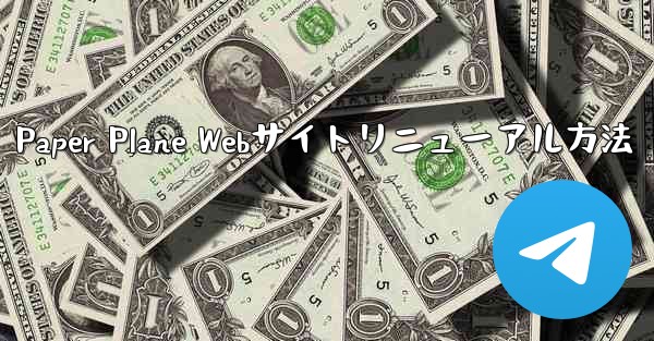 Paper Plane Webサイトリニューアル方法 - 電報Windowsチュートリアルチュートリアル