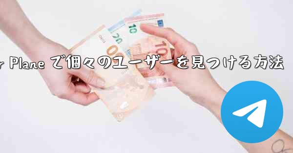 Paper Plane で個々のユーザーを見つける方法 - 電報Windowsチュートリアルチュートリアル
