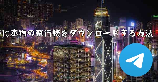 Android携帯に本物の飛行機をダウンロードする方法 - 電報Windowsチュートリアルチュートリアル