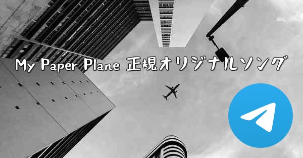 My Paper Plane 正規オリジナルソング - 電報Windowsチュートリアルチュートリアル
