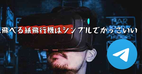 100メートル飛べる紙飛行機はシンプルでかっこいい - 電報Windowsチュートリアルチュートリアル