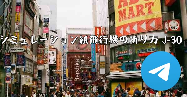 シミュレーション紙飛行機の折り方 J-30 - 電報Windowsチュートリアルチュートリアル