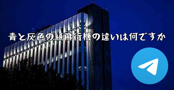 青と灰色の紙飛行機の違いは何ですか - 電報Windowsチュートリアルチュートリアル