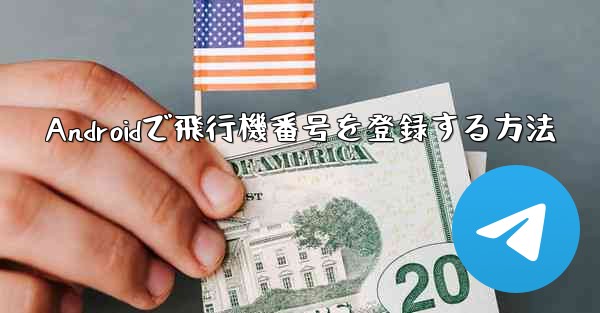 Androidで飛行機番号を登録する方法 - 電報Windowsチュートリアルチュートリアル