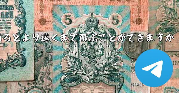 どのような紙飛行機を折るとより遠くまで飛ぶことができますか - 電報Windowsチュートリアルチュートリアル