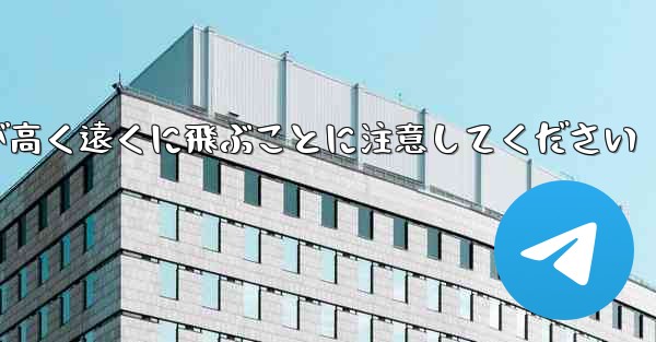 バックするときは折り紙飛行機が高く遠くに飛ぶことに注意してください - 電報Windowsチュートリアルチュートリアル