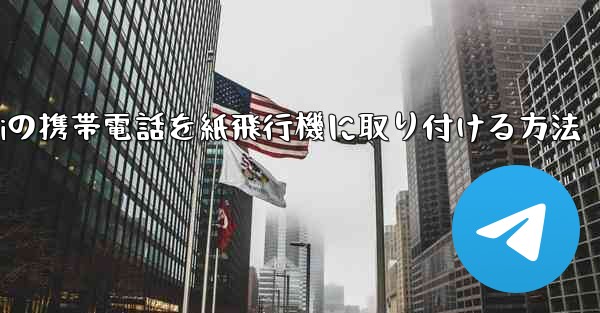 Huaweiの携帯電話を紙飛行機に取り付ける方法 - 電報Windowsチュートリアルチュートリアル