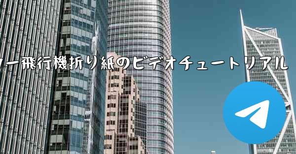 ステッカー飛行機折り紙のビデオチュートリアル - 電報Windowsチュートリアルチュートリアル
