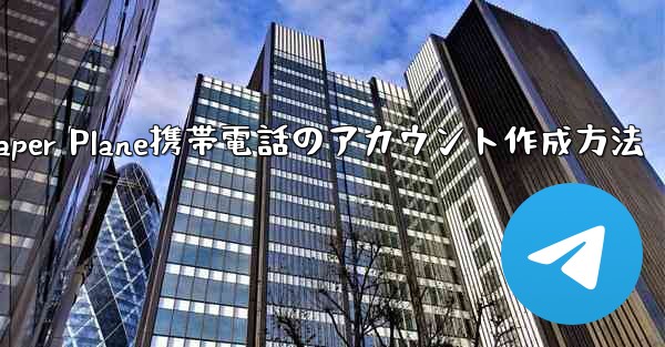 Paper Plane携帯電話のアカウント作成方法 - 電報Windowsチュートリアルチュートリアル