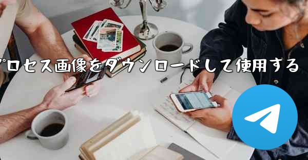 Android 飛行機のプロセス画像をダウンロードして使用する - 電報Windowsチュートリアルチュートリアル