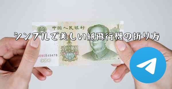 シンプルで美しい紙飛行機の折り方 - 電報Windowsチュートリアルチュートリアル