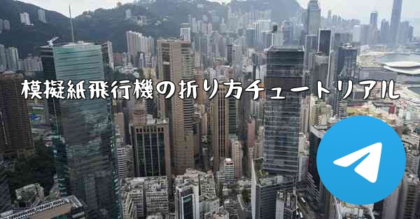 模擬紙飛行機の折り方チュートリアル - 電報Windowsチュートリアルチュートリアル