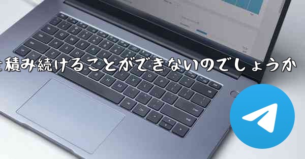 なぜ紙飛行機に乗って荷物を積み続けることができないのでしょうか - 電報Windowsチュートリアルチュートリアル