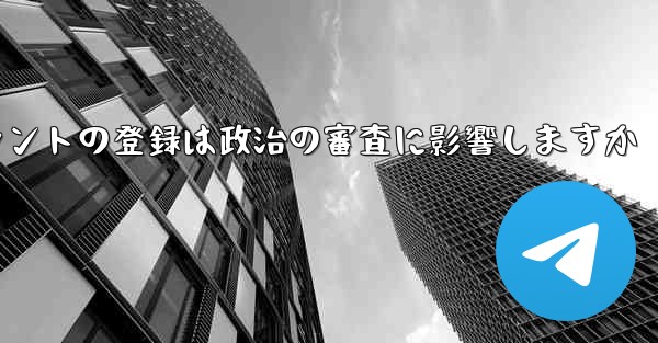 飛行機アカウントの登録は政治の審査に影響しますか - 電報Windowsチュートリアルチュートリアル