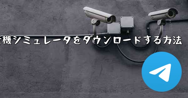 Android用飛行機シミュレータをダウンロードする方法 - 電報Windowsチュートリアルチュートリアル