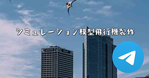 シミュレーション模型飛行機製作 - 電報Windowsチュートリアルチュートリアル