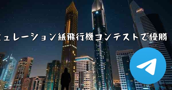 シミュレーション紙飛行機コンテストで優勝 - 電報Windowsチュートリアルチュートリアル