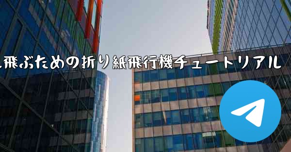 30メートル飛ぶための折り紙飛行機チュートリアル - 電報Windowsチュートリアルチュートリアル