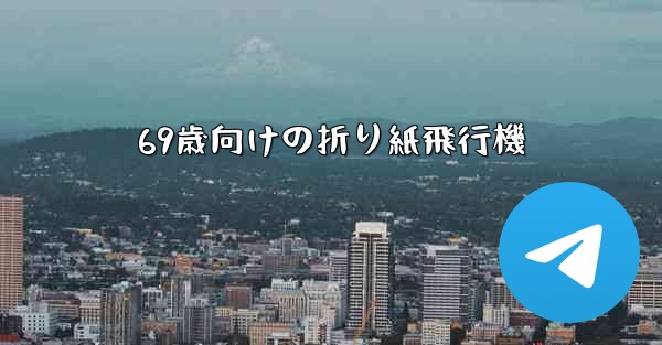 69歳向けの折り紙飛行機 - 電報Windowsチュートリアルチュートリアル